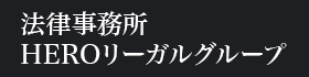 法律事務所 HEROリーガルグループ