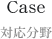 Case 対応分野