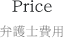 Price 弁護士費用