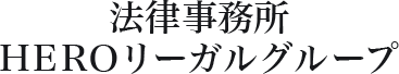 法律事務所 HEROリーガルグループ