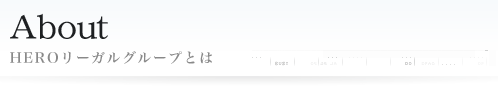 About HEROリーガルグループとは