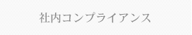 社内コンプライアンス