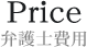 Price 弁護士費用