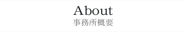 About 事務所概要