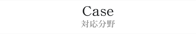 Case 対応案件