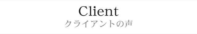 Client クライアントの声