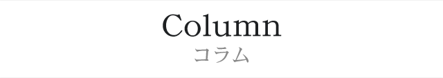 Column コラム