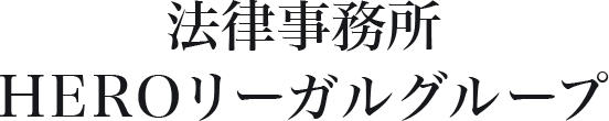 法律事務所 HEROリーガルグループ