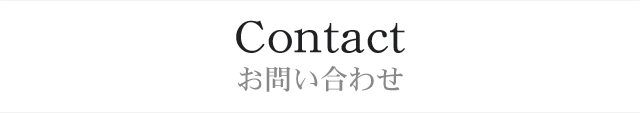 Contactお問い合わせ
