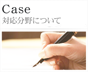 Case 対応案件