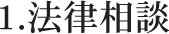 1.法律相談