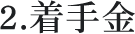 2.着手金