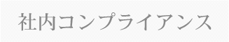 社内コンプライアンス