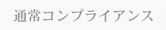 通常コンプライアンス