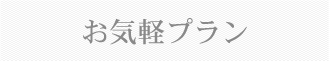 お気軽プラン