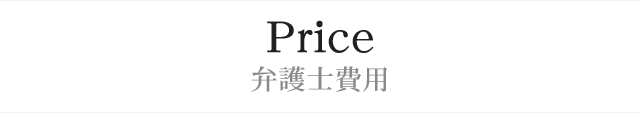 Price 弁護士費用