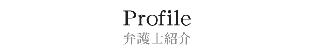Profile 弁護士紹介