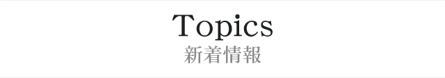 Topics 新着情報