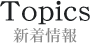 Topics 新着情報